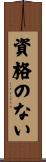 資格のない Scroll
