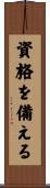 資格を備える Scroll