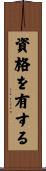 資格を有する Scroll