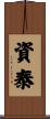 資泰 Scroll