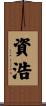 資浩 Scroll