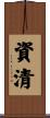 資清 Scroll