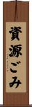 資源ごみ Scroll