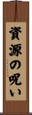 資源の呪い Scroll