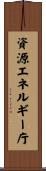 資源エネルギー庁 Scroll