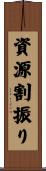 資源割振り Scroll