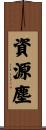 資源塵 Scroll