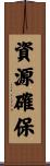 資源確保 Scroll