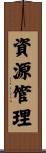 資源管理 Scroll