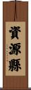 資源縣 Scroll