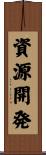 資源開発 Scroll