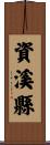 資溪縣 Scroll