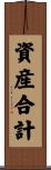 資産合計 Scroll