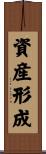 資産形成 Scroll