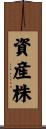 資産株 Scroll