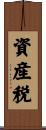 資産税 Scroll
