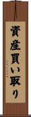 資産買い取り Scroll