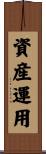 資産運用 Scroll