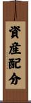 資産配分 Scroll