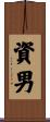 資男 Scroll