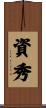 資秀 Scroll