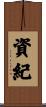 資紀 Scroll
