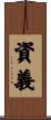 資義 Scroll
