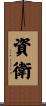 資衛 Scroll