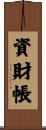 資財帳 Scroll
