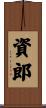 資郎 Scroll