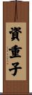 資重子 Scroll