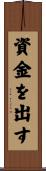 資金を出す Scroll