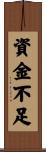 資金不足 Scroll