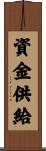 資金供給 Scroll