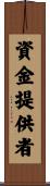資金提供者 Scroll