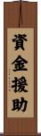 資金援助 Scroll