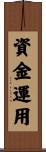 資金運用 Scroll