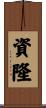 資隆 Scroll