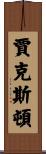 Jaxton Scroll