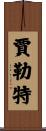 Jarrett Scroll