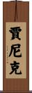 Janik Scroll