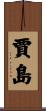 賈島 Scroll