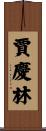 賈慶林 Scroll