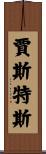 Justus Scroll