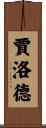 Jarrod Scroll