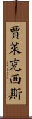 Jalexis Scroll