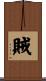 賊 Scroll