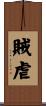 賊虐 Scroll