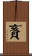 賌 Scroll