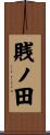 賎ノ田 Scroll